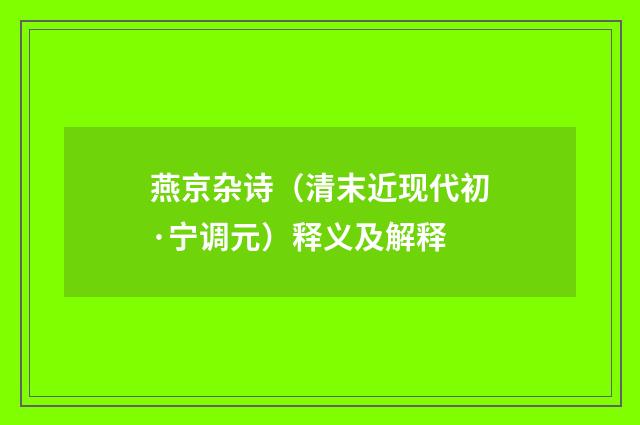 燕京杂诗（清末近现代初·宁调元）释义及解释