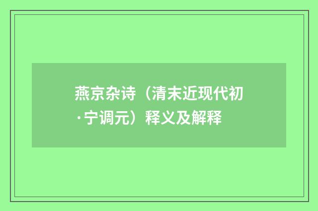 燕京杂诗（清末近现代初·宁调元）释义及解释
