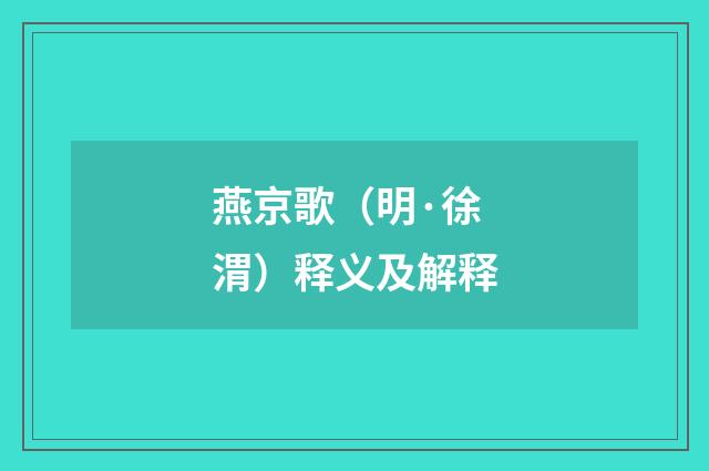 燕京歌（明·徐渭）释义及解释