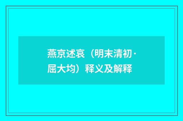 燕京述哀（明末清初·屈大均）释义及解释
