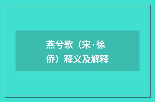 燕兮歌（宋·徐侨）释义及解释