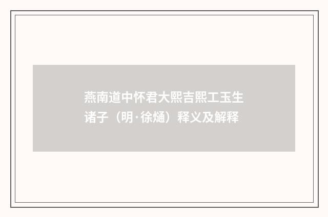 燕南道中怀君大熙吉熙工玉生诸子（明·徐熥）释义及解释
