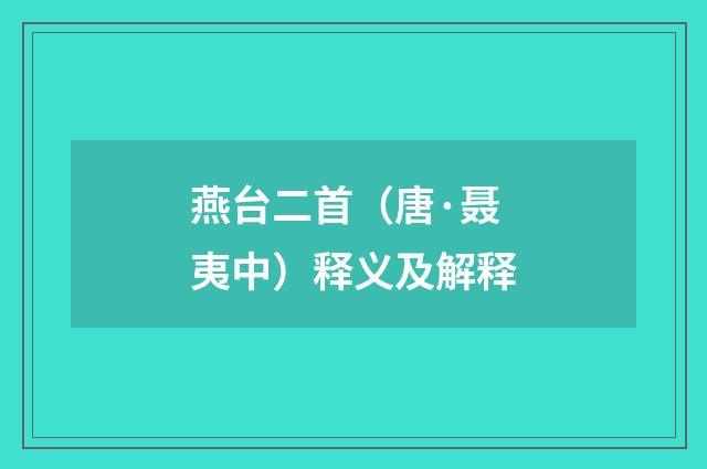 燕台二首（唐·聂夷中）释义及解释