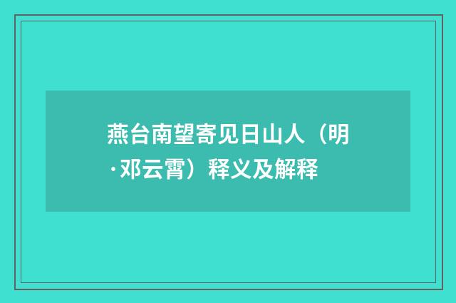燕台南望寄见日山人（明·邓云霄）释义及解释