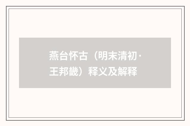 燕台怀古（明末清初·王邦畿）释义及解释