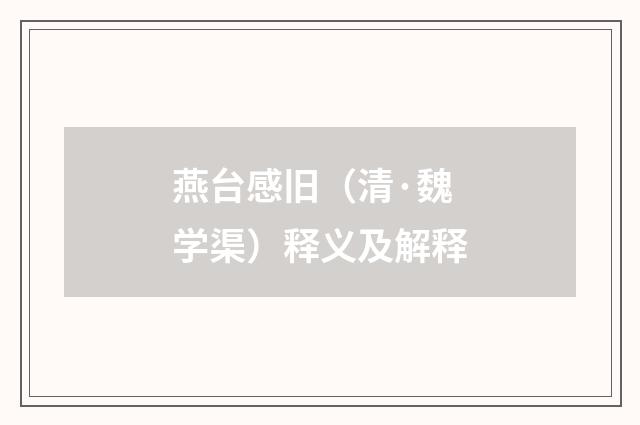 燕台感旧（清·魏学渠）释义及解释