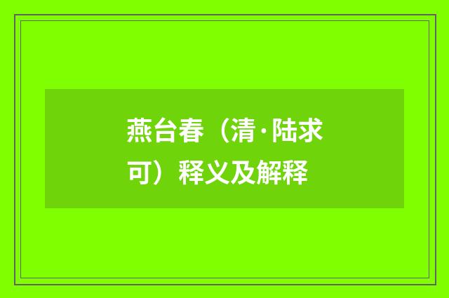 燕台春（清·陆求可）释义及解释