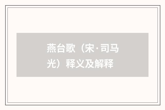 燕台歌（宋·司马光）释义及解释