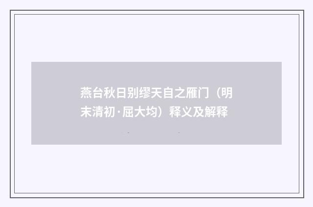 燕台秋日别缪天自之雁门（明末清初·屈大均）释义及解释
