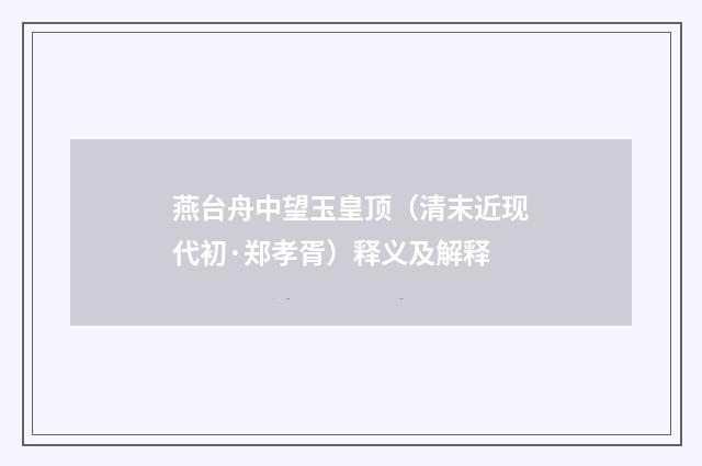 燕台舟中望玉皇顶（清末近现代初·郑孝胥）释义及解释