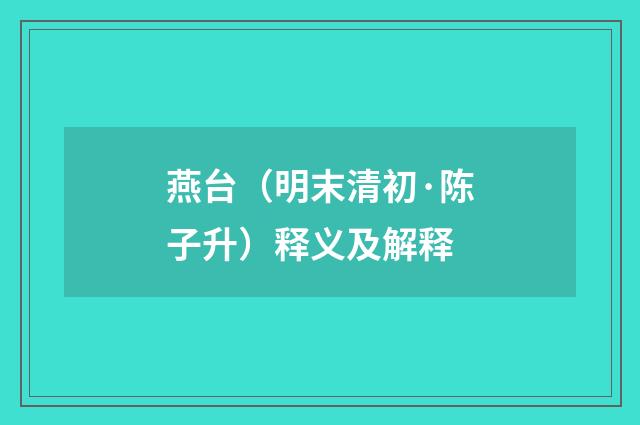 燕台（明末清初·陈子升）释义及解释