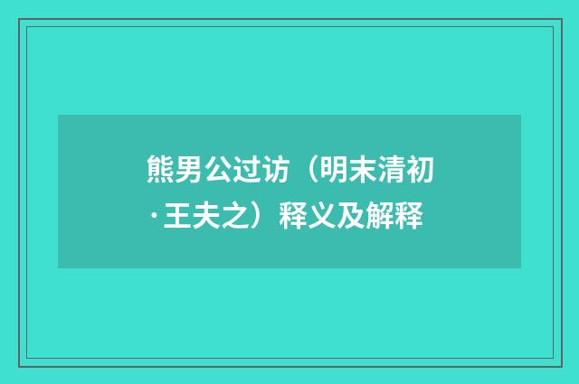 熊男公过访（明末清初·王夫之）释义及解释