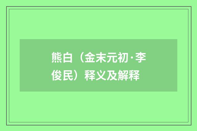 熊白（金末元初·李俊民）释义及解释