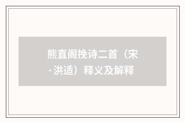 熊直阁挽诗二首（宋·洪适）释义及解释
