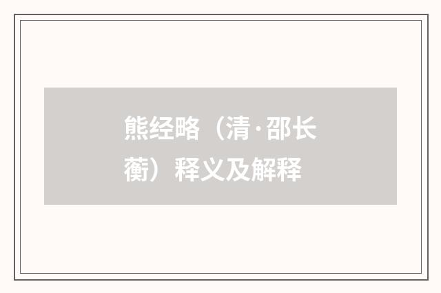 熊经略（清·邵长蘅）释义及解释