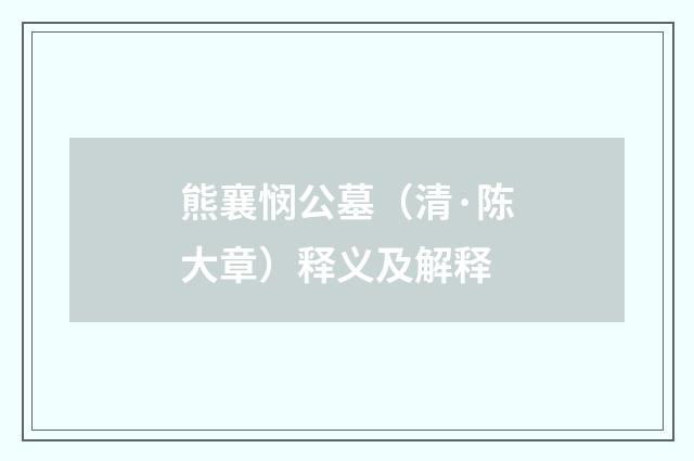 熊襄悯公墓（清·陈大章）释义及解释