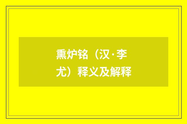 熏炉铭（汉·李尤）释义及解释