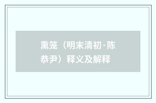 熏笼（明末清初·陈恭尹）释义及解释