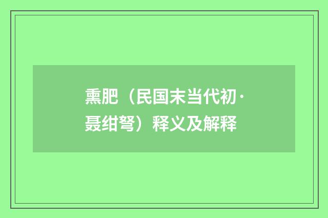 熏肥（民国末当代初·聂绀弩）释义及解释