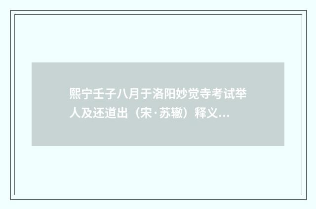 熙宁壬子八月于洛阳妙觉寺考试举人及还道出（宋·苏辙）释义及解释