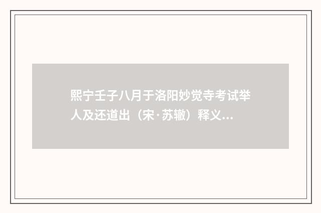 熙宁壬子八月于洛阳妙觉寺考试举人及还道出（宋·苏辙）释义及解释