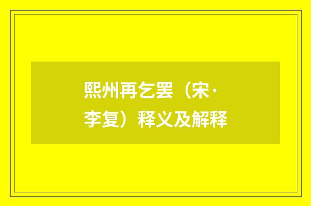 熙州再乞罢（宋·李复）释义及解释