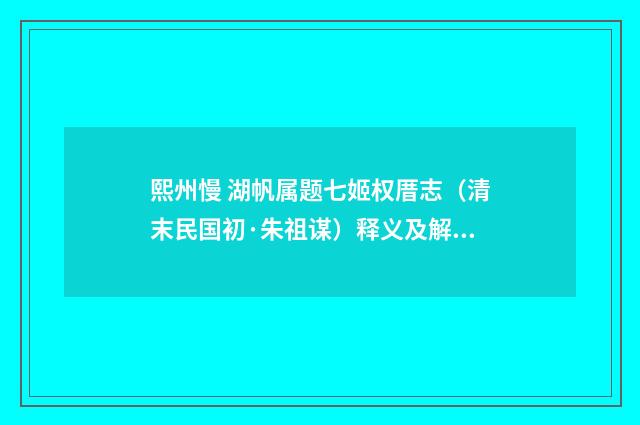 熙州慢 湖帆属题七姬权厝志（清末民国初·朱祖谋）释义及解释