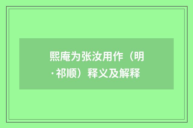 熙庵为张汝用作（明·祁顺）释义及解释
