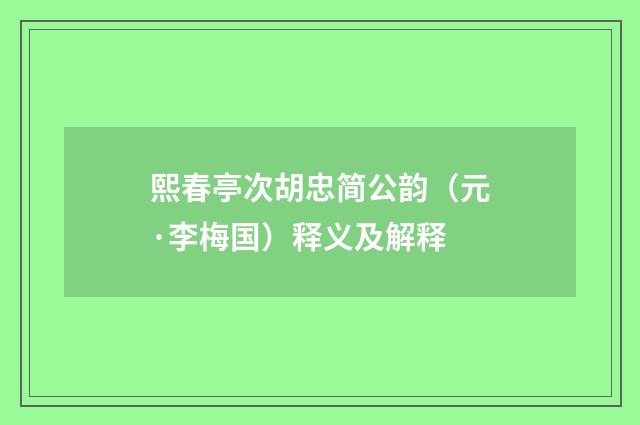 熙春亭次胡忠简公韵（元·李梅国）释义及解释