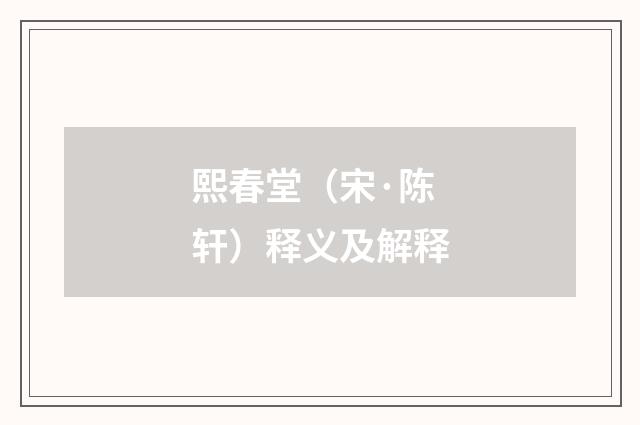 熙春堂（宋·陈轩）释义及解释