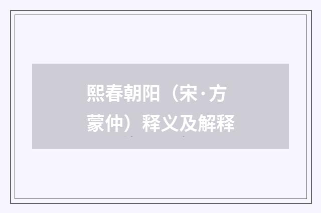 熙春朝阳（宋·方蒙仲）释义及解释