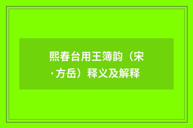 熙春台用王簿韵（宋·方岳）释义及解释
