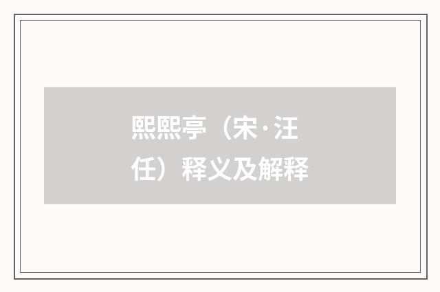 熙熙亭（宋·汪任）释义及解释