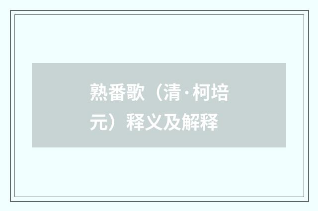 熟番歌（清·柯培元）释义及解释