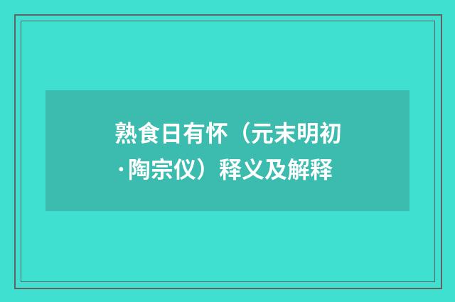 熟食日有怀（元末明初·陶宗仪）释义及解释