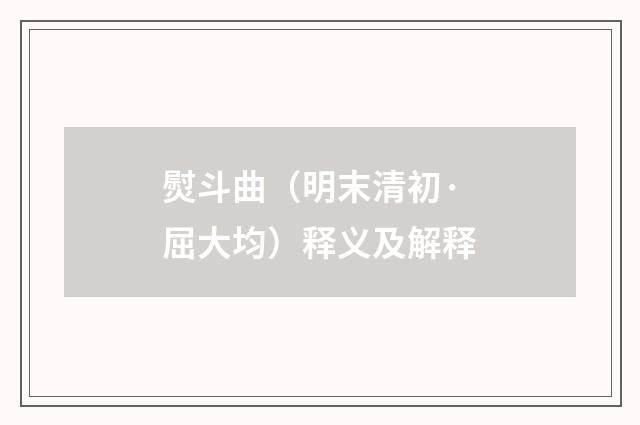 熨斗曲（明末清初·屈大均）释义及解释