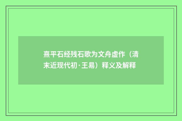 熹平石经残石歌为文舟虚作（清末近现代初·王易）释义及解释