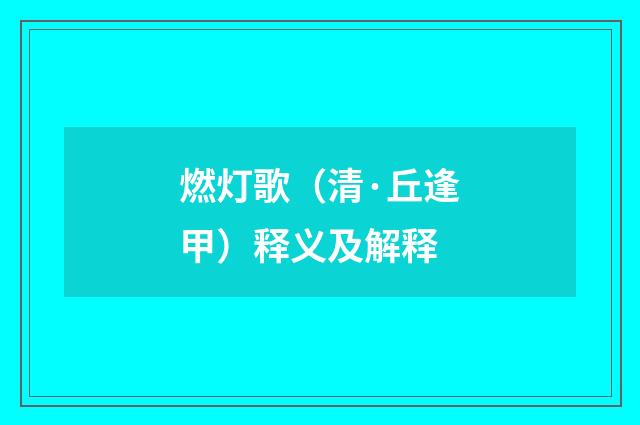 燃灯歌（清·丘逢甲）释义及解释