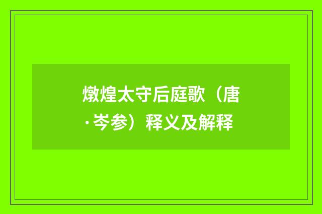 燉煌太守后庭歌（唐·岑参）释义及解释
