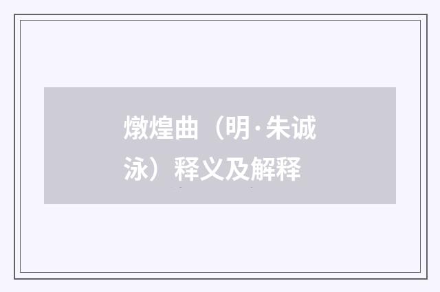 燉煌曲（明·朱诚泳）释义及解释