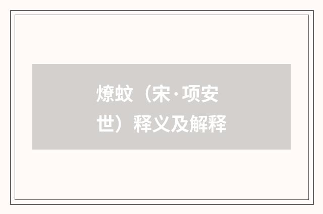 燎蚊（宋·项安世）释义及解释