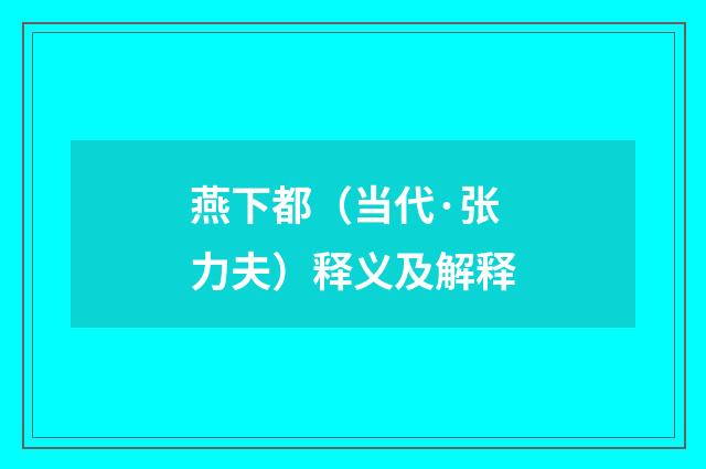 燕下都（当代·张力夫）释义及解释