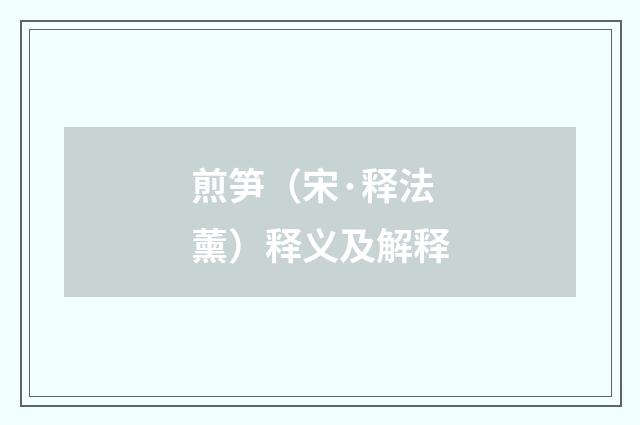 煎笋（宋·释法薰）释义及解释