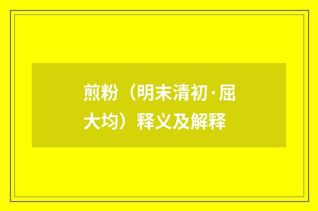 煎粉（明末清初·屈大均）释义及解释