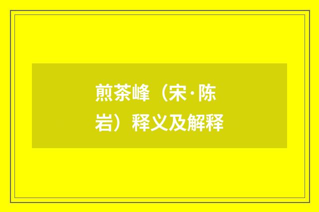 煎茶峰（宋·陈岩）释义及解释