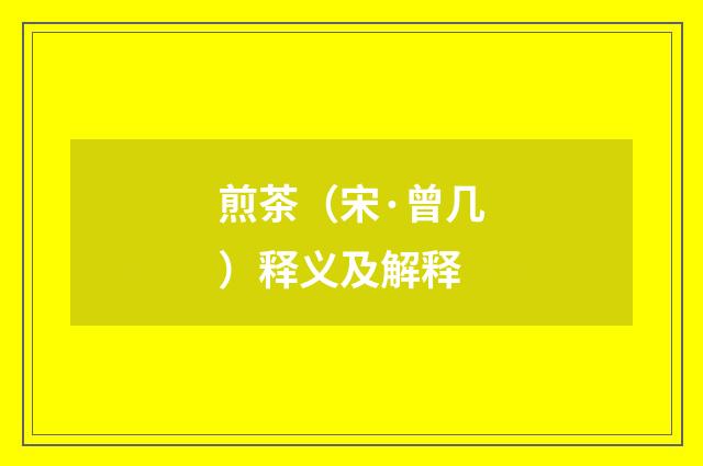 煎茶（宋·曾几）释义及解释