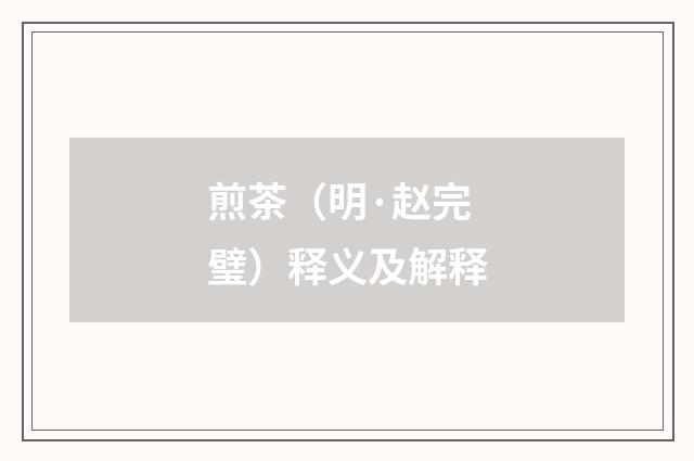 煎茶（明·赵完璧）释义及解释