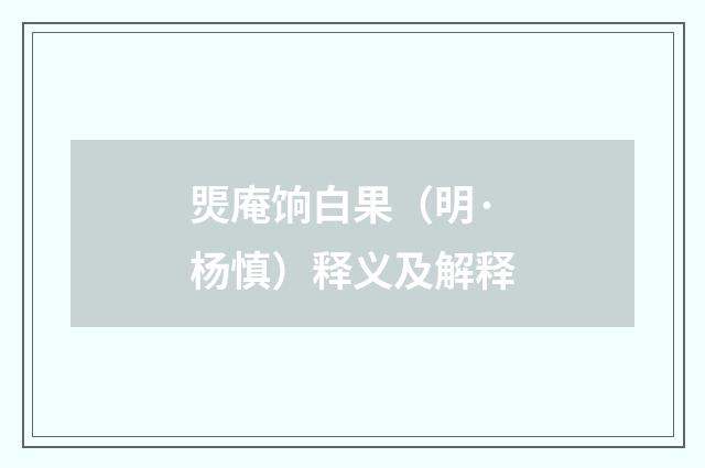 煚庵饷白果（明·杨慎）释义及解释