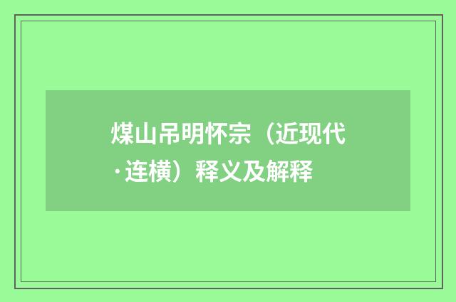 煤山吊明怀宗（近现代·连横）释义及解释