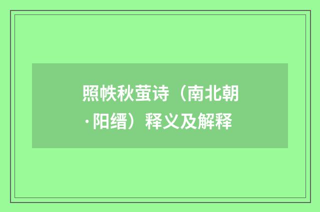 照帙秋萤诗（南北朝·阳缙）释义及解释